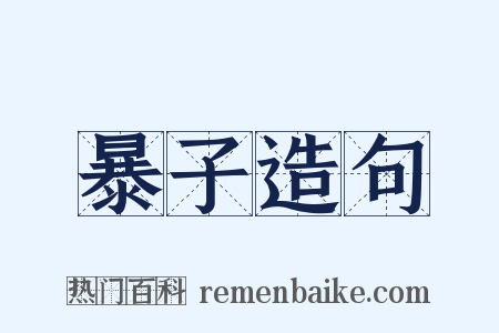 暴子造句是什么意思的图片